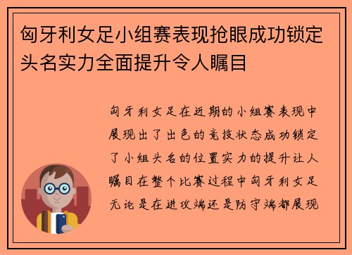 匈牙利女足小组赛表现抢眼成功锁定头名实力全面提升令人瞩目