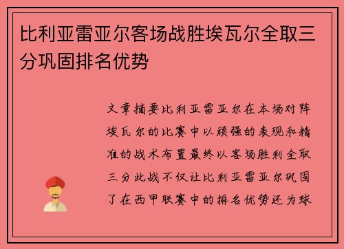 比利亚雷亚尔客场战胜埃瓦尔全取三分巩固排名优势