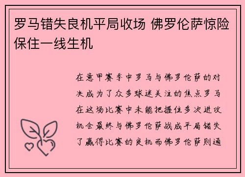罗马错失良机平局收场 佛罗伦萨惊险保住一线生机