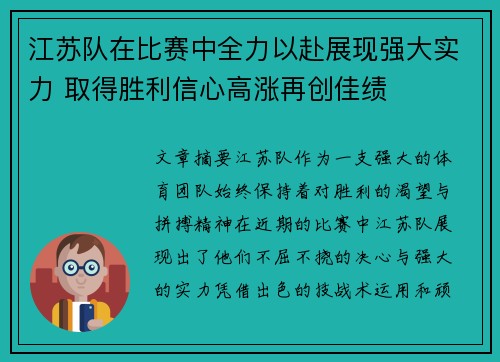 江苏队在比赛中全力以赴展现强大实力 取得胜利信心高涨再创佳绩