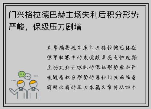 门兴格拉德巴赫主场失利后积分形势严峻，保级压力剧增
