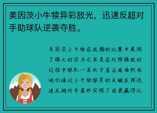美因茨小牛犊异彩放光，迅速反超对手助球队逆袭夺胜。