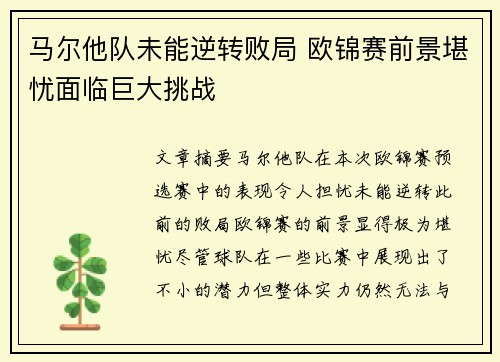 马尔他队未能逆转败局 欧锦赛前景堪忧面临巨大挑战