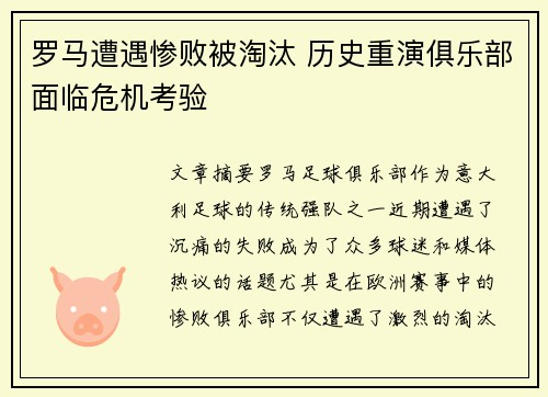 罗马遭遇惨败被淘汰 历史重演俱乐部面临危机考验