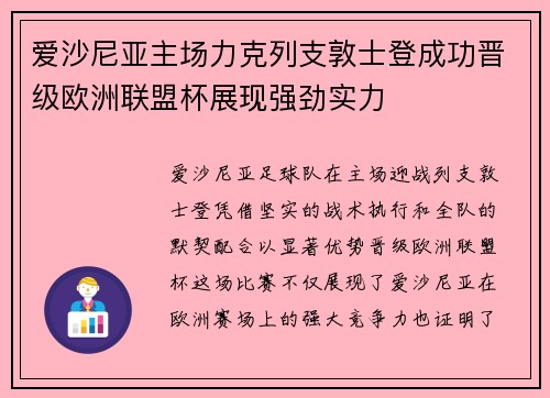 爱沙尼亚主场力克列支敦士登成功晋级欧洲联盟杯展现强劲实力