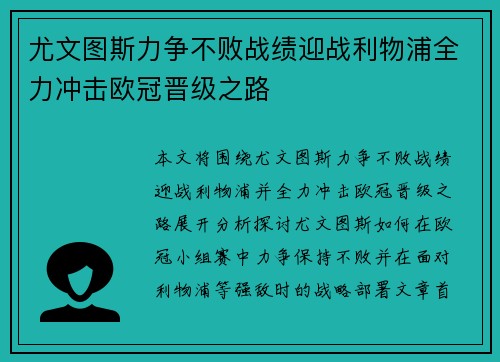 尤文图斯力争不败战绩迎战利物浦全力冲击欧冠晋级之路