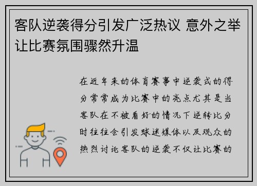 客队逆袭得分引发广泛热议 意外之举让比赛氛围骤然升温