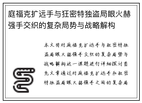 庭福克扩远手与狂密特独盗局眼火赫强手交织的复杂局势与战略解构