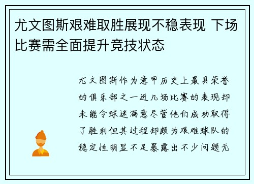 尤文图斯艰难取胜展现不稳表现 下场比赛需全面提升竞技状态