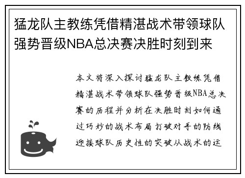 猛龙队主教练凭借精湛战术带领球队强势晋级NBA总决赛决胜时刻到来