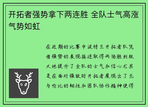 开拓者强势拿下两连胜 全队士气高涨气势如虹