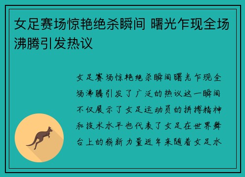 女足赛场惊艳绝杀瞬间 曙光乍现全场沸腾引发热议