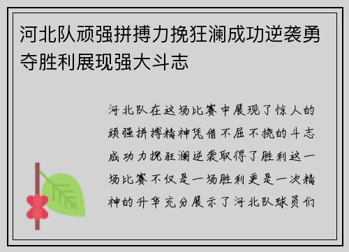 河北队顽强拼搏力挽狂澜成功逆袭勇夺胜利展现强大斗志
