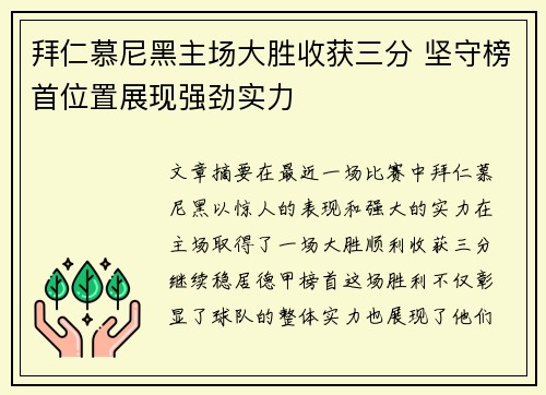 拜仁慕尼黑主场大胜收获三分 坚守榜首位置展现强劲实力