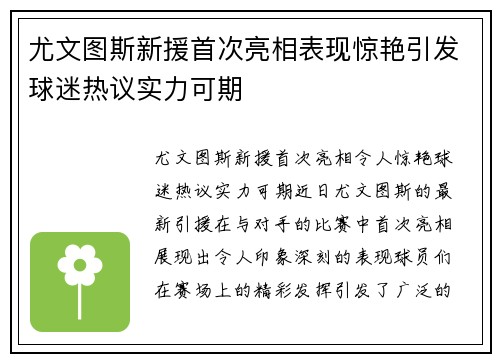 尤文图斯新援首次亮相表现惊艳引发球迷热议实力可期