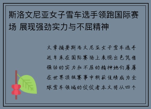 斯洛文尼亚女子雪车选手领跑国际赛场 展现强劲实力与不屈精神