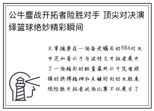 公牛鏖战开拓者险胜对手 顶尖对决演绎篮球绝妙精彩瞬间