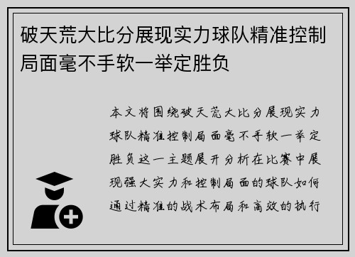 破天荒大比分展现实力球队精准控制局面毫不手软一举定胜负