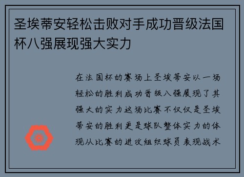 圣埃蒂安轻松击败对手成功晋级法国杯八强展现强大实力