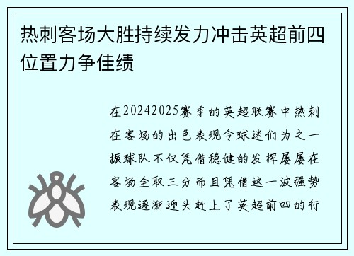 热刺客场大胜持续发力冲击英超前四位置力争佳绩