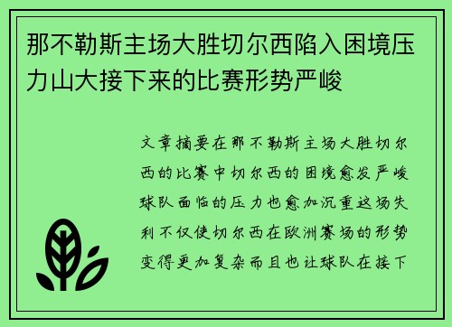 那不勒斯主场大胜切尔西陷入困境压力山大接下来的比赛形势严峻