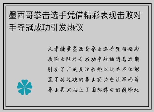 墨西哥拳击选手凭借精彩表现击败对手夺冠成功引发热议