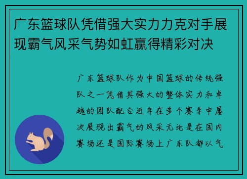 广东篮球队凭借强大实力力克对手展现霸气风采气势如虹赢得精彩对决