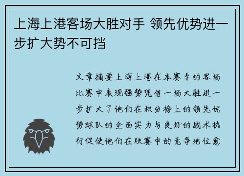 上海上港客场大胜对手 领先优势进一步扩大势不可挡
