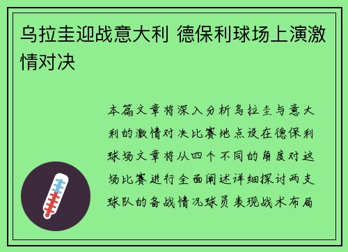 乌拉圭迎战意大利 德保利球场上演激情对决
