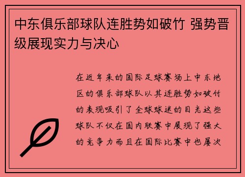 中东俱乐部球队连胜势如破竹 强势晋级展现实力与决心