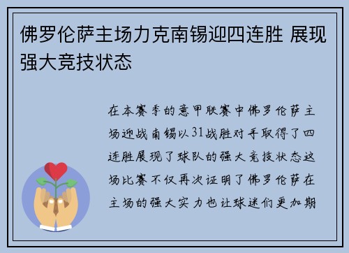 佛罗伦萨主场力克南锡迎四连胜 展现强大竞技状态