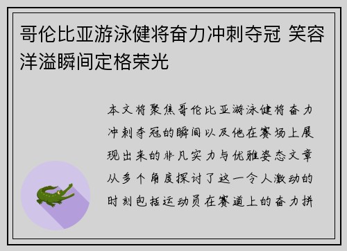 哥伦比亚游泳健将奋力冲刺夺冠 笑容洋溢瞬间定格荣光