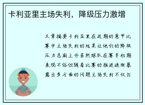 卡利亚里主场失利，降级压力激增