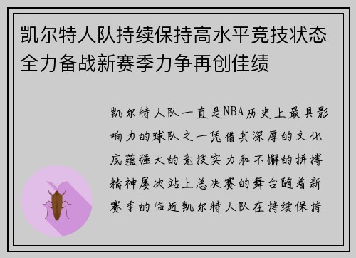 凯尔特人队持续保持高水平竞技状态全力备战新赛季力争再创佳绩