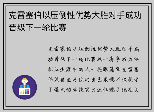 克雷塞伯以压倒性优势大胜对手成功晋级下一轮比赛