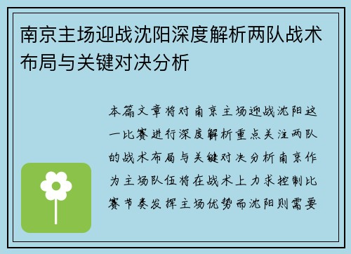 南京主场迎战沈阳深度解析两队战术布局与关键对决分析