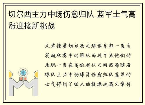 切尔西主力中场伤愈归队 蓝军士气高涨迎接新挑战