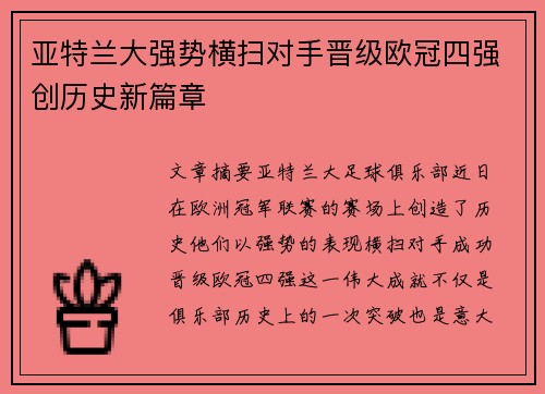 亚特兰大强势横扫对手晋级欧冠四强创历史新篇章