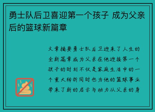 勇士队后卫喜迎第一个孩子 成为父亲后的篮球新篇章
