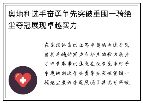 奥地利选手奋勇争先突破重围一骑绝尘夺冠展现卓越实力