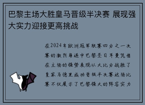 巴黎主场大胜皇马晋级半决赛 展现强大实力迎接更高挑战