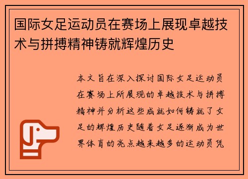 国际女足运动员在赛场上展现卓越技术与拼搏精神铸就辉煌历史