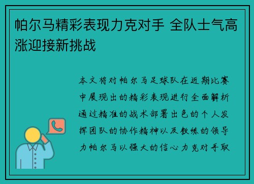帕尔马精彩表现力克对手 全队士气高涨迎接新挑战