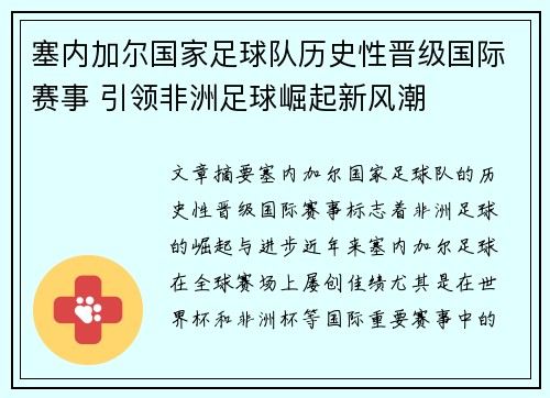塞内加尔国家足球队历史性晋级国际赛事 引领非洲足球崛起新风潮