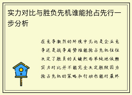 实力对比与胜负先机谁能抢占先行一步分析
