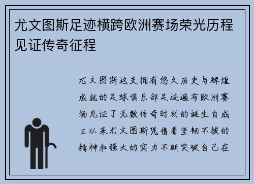 尤文图斯足迹横跨欧洲赛场荣光历程见证传奇征程