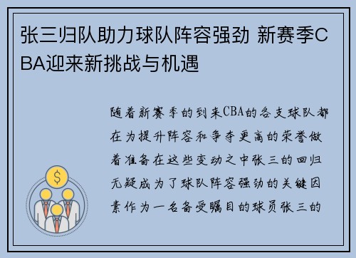 张三归队助力球队阵容强劲 新赛季CBA迎来新挑战与机遇