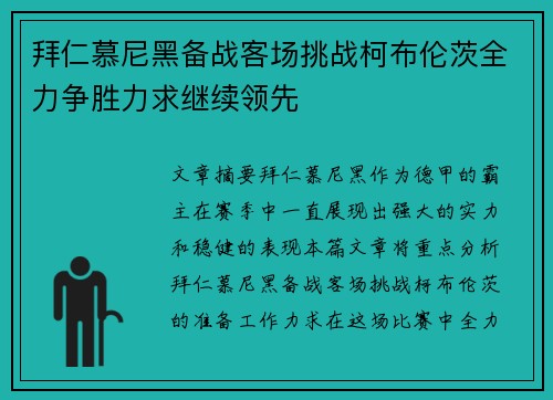 拜仁慕尼黑备战客场挑战柯布伦茨全力争胜力求继续领先