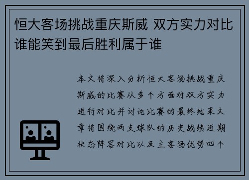 恒大客场挑战重庆斯威 双方实力对比谁能笑到最后胜利属于谁