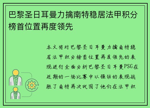 巴黎圣日耳曼力擒南特稳居法甲积分榜首位置再度领先